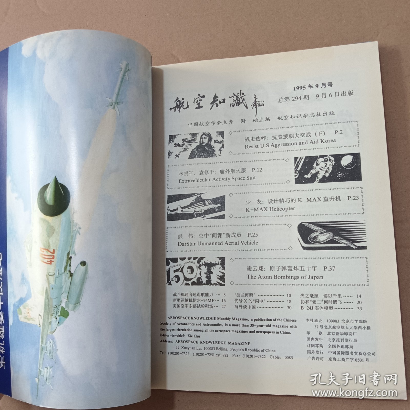 航空知识 1995年8-11期（4本合售）