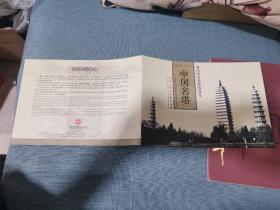 中国铁路纪念站台票中国古塔
