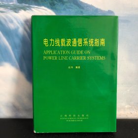 电力线载波通信系统指南