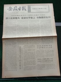 安徽日报，1973年7月4日详情见图，对开四版。