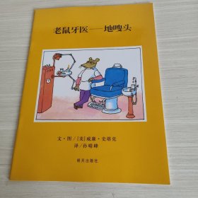 信谊绘本世界精选图画书：老鼠牙医·地嗖头