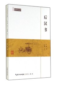 后汉书-民国国学文库