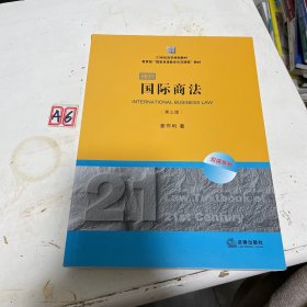 21世纪法学规划教材·教育部“国家双语教学示范课程”教材：国际商法（双语系列）（第3版）