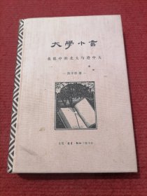 大学小言：我眼中的北大与港中大