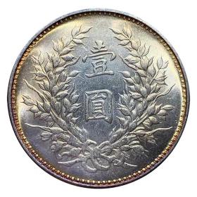 五彩包浆袁大头九年银元