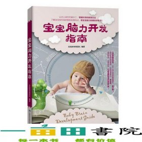 宝宝脑力开发指南