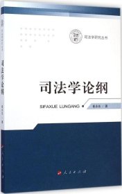 司法学研究丛书：司法学论纲