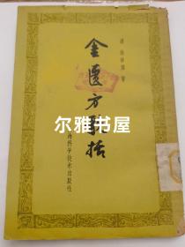 1964年2月上海科学技术出版社出版1版2印《金匮方歌括》清 陈修园（著）