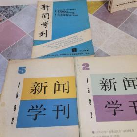 新闻学刊1986 1+1988 2/5（3本合售）