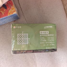 作业帮高中随身记忆手卡高中数学必考知识 知识点速记卡片