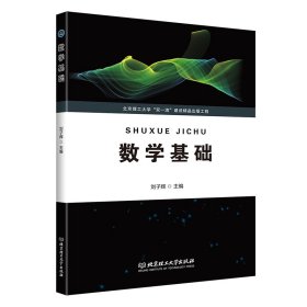 数学基础 刘子辉 主编 9787576308600 北京理工大学出版社 2022-01-30