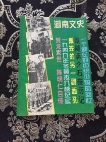 湖南文史增刊