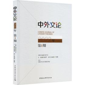 中外文论 2022年 期 社会科学总论、学术 作者 新华正版