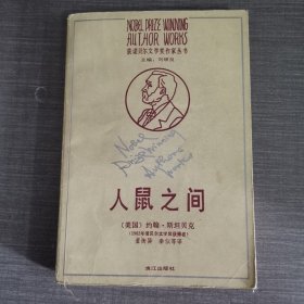 人鼠之间 漓江出版社 （1989年一版一印）