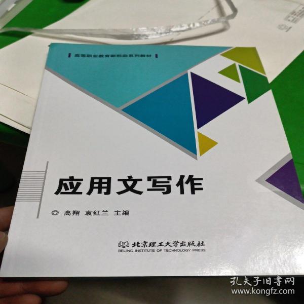 应用文写作(高等职业教育新形态系列教材)