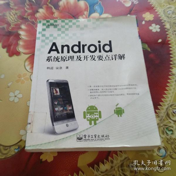 Android系统原理及开发要点详解  馆藏正版无笔迹