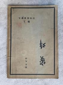 罕见   民国24年   新文学   穆木天《蜜蜂》全一册