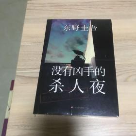 没有凶手的杀人夜：东野圭吾悬疑系列