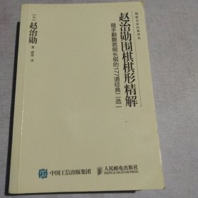 赵治勋围棋棋形精解：随手翻翻就能长棋的177道经典二选一