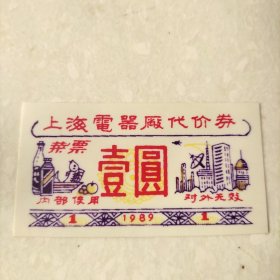 上海电器厂代价券（塑料材质 孔网少见）