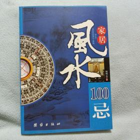 家居风水100忌：16开