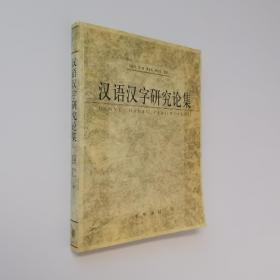 汉语汉字研究论集 16开 平装本 王蕴智 张旭 董莲池 周宝宏 主编 中华书局 2004年1版1印 私藏 自然旧 9.5品