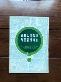 农村人民公社经营管理问答