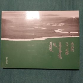 扎萨克图历史文化丛书画册：永远的乌兰毛都