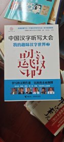 中国汉字听写大会系列图书：我的趣味汉字世界2