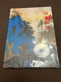 沧海观澜 : 刘海粟画集