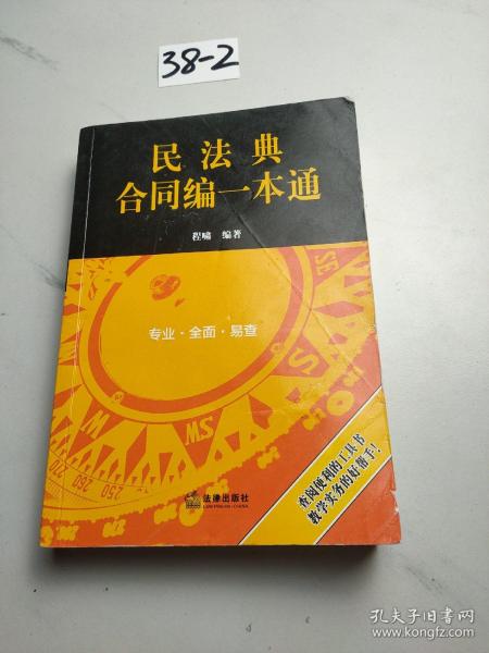 民法典合同编一本通(2021年全新改版)