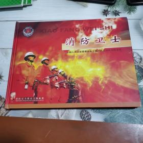 消防安全教育专题邮册 消防卫士