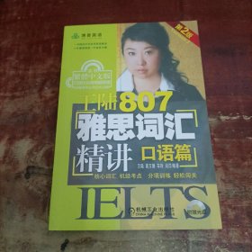 王陆807雅思词汇精讲：口语篇