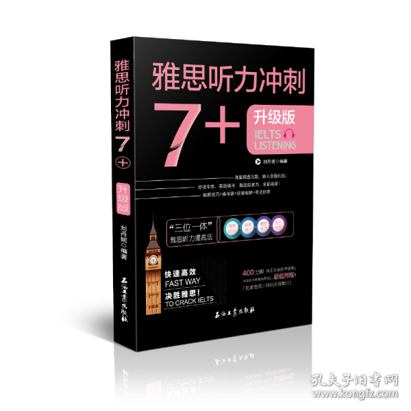 雅思听力冲刺7+（雅思听力高分冲刺 机经自学模考试题）