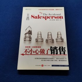 不小心做了销售