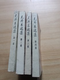 毛泽东选集 全四卷