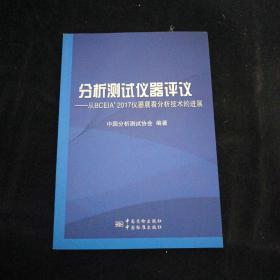 分析测试仪器评议--从BCEIA\'2017仪器展看分析技术的进展