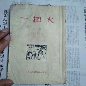 一把火