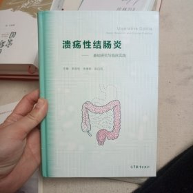 溃疡性结肠炎：基础研究与临床实践