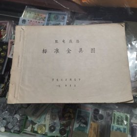 老油印，16开，配电线路标准金具图，