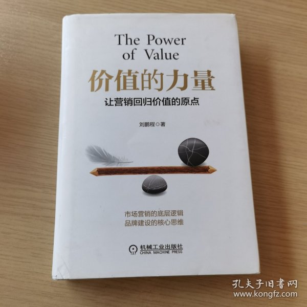 价值的力量：让营销回归价值的原点