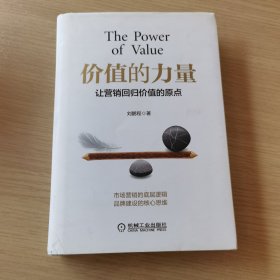 价值的力量：让营销回归价值的原点