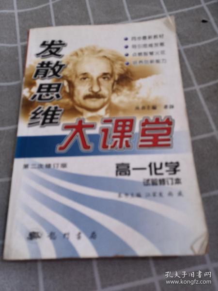 发散思维大课堂(第六次修订版).高一化学.上