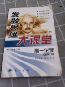 发散思维大课堂(第六次修订版).高一化学.上