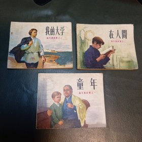 高尔基故事连环画(全三册)