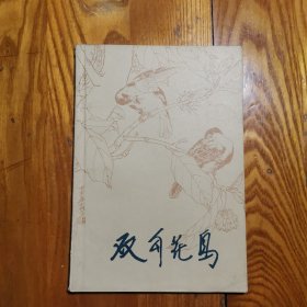 双勾花鸟 （中国画初学丛书）1986年1版1印
