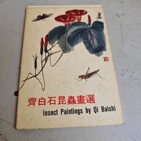 齐白石昆虫画选（明信片）10张全