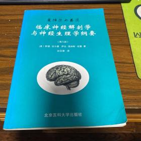 曼特尔与盖茨临床神经解剖学与神经生理学纲要