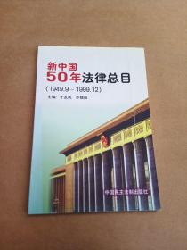 新中国50年法律用目