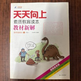 天天向上·素质教育读本教材新解：四年级语文下（RJ 漫画故事版）